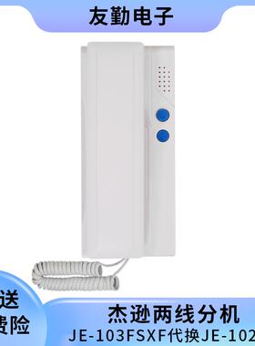 杰逊对讲门铃 杰逊门铃 杰逊分机 JE-103FSXF门铃 代换JE-102SX
