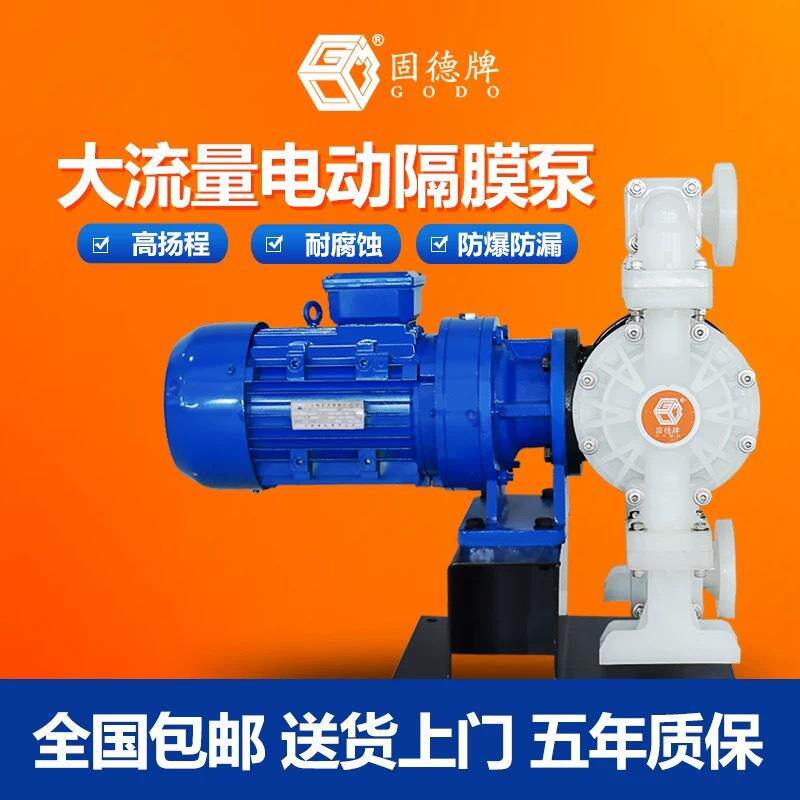 固德牌电动隔膜泵BFD-50不锈钢铝合金PP耐腐蚀化工泵污水胶水泵
