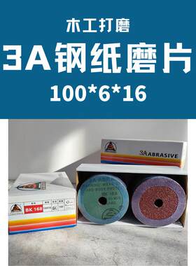 工厂自销3A牌钢纸磨片木工家具刚纸磨片钢纸4寸手磨机磨片