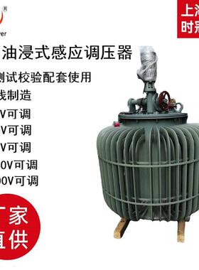 三相电油浸式感应调压器0-430V500V650V可调63kw100kw160kva 200k