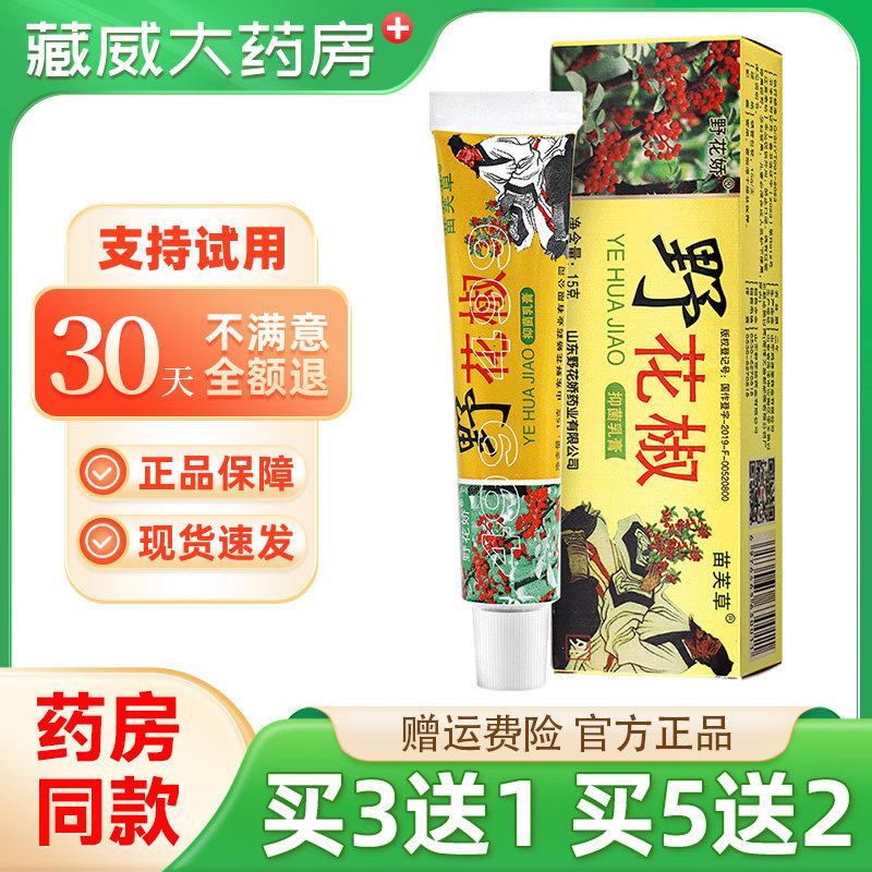 噜噜鼠正品野花椒抑菌乳膏苗芙草野花娇草本皮肤软膏非药软膏椒天
