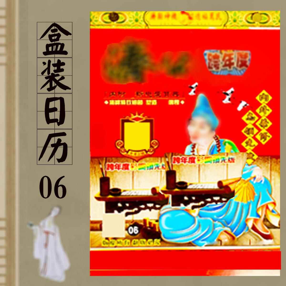 2026年盒装济公红包日历新年济公神算用品挂历06正版日历