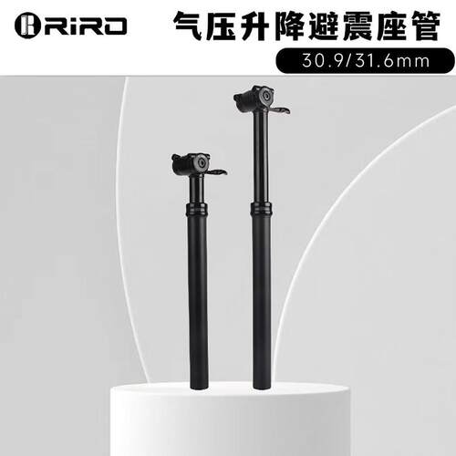 RIRO气压升降座管登山自行车30.9/31.6铝合金手控伸缩调节带避震