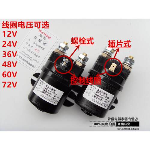 QCC15(QDC2B)-200A电动汽车尾板堆高车托 托盘车直流接触器12V 24