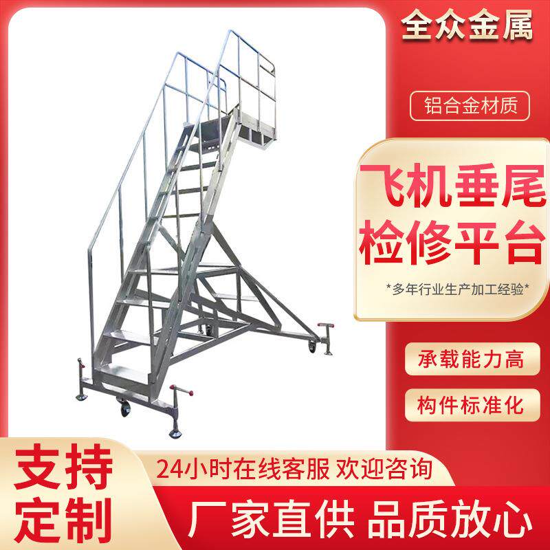 铝合金飞机垂尾检修平台厂家铝合金飞机垂尾检修平台