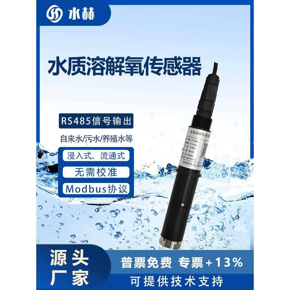 在线数字荧光法溶解氧传感器鱼塘养殖DO电极探头含氧量检测仪