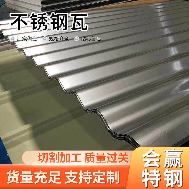 不锈钢瓦楞板厂房仓库顶棚彩钢瓦房顶压型板屋面瓦不锈钢波浪瓦板