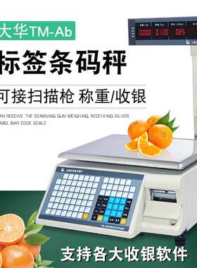 大华条码秤电子秤电子称打印秤标签秤超市秤水果秤收银称重一体机