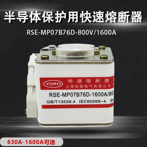 佑熔电气RSE-MP07B76D 1000A/1000V AC 1600A/800V快速熔断器