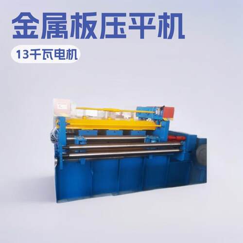 精密校平机金属板材压平机整平机镀锌板校平机全自动数控矫平机