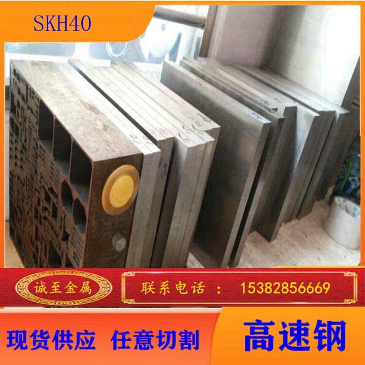 诚至供应JIS标准SKH40高速钢 SKH40锻造模具用钢 钢板