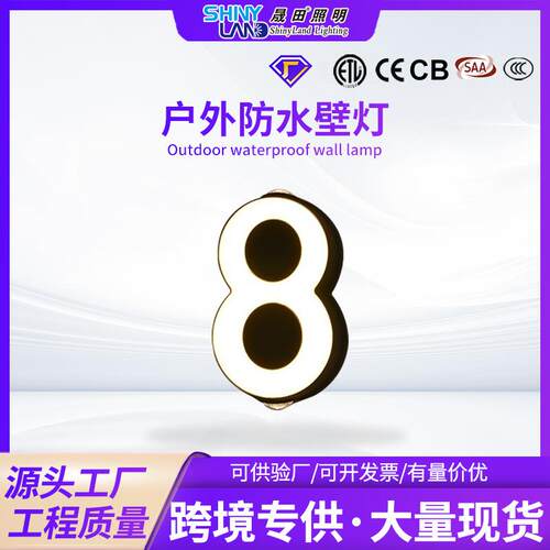 跨境供货LED暖光数字字母户外壁灯花园阳台门牌防水室外防水壁灯