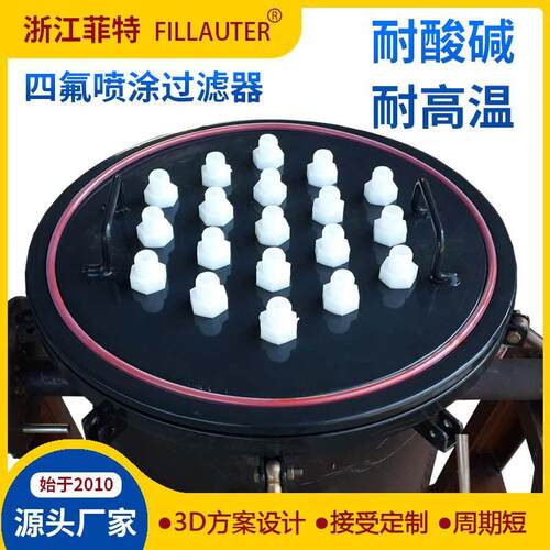 定制F30/FEP/PFA/PTFE喷涂过滤器化学业过滤器浙江四氟过滤器