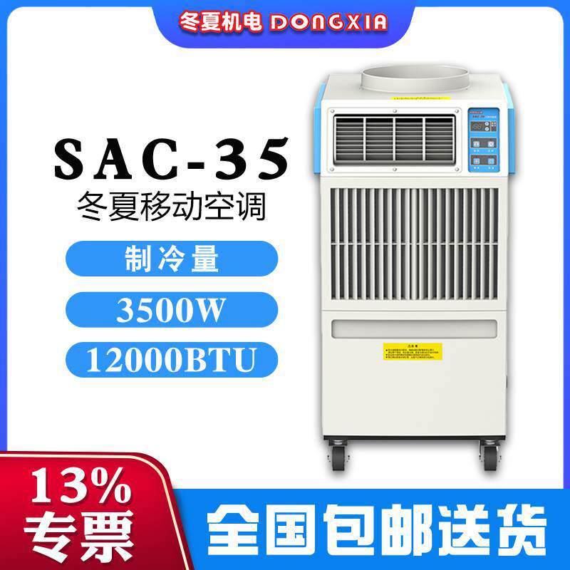 户外移动式空调SAC-35制冷量3.5KW680m³/h风量两种送风形式