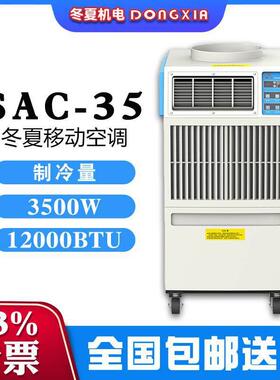 户外移动式空调SAC-35制冷量3.5KW680m³/h风量两种送风形式