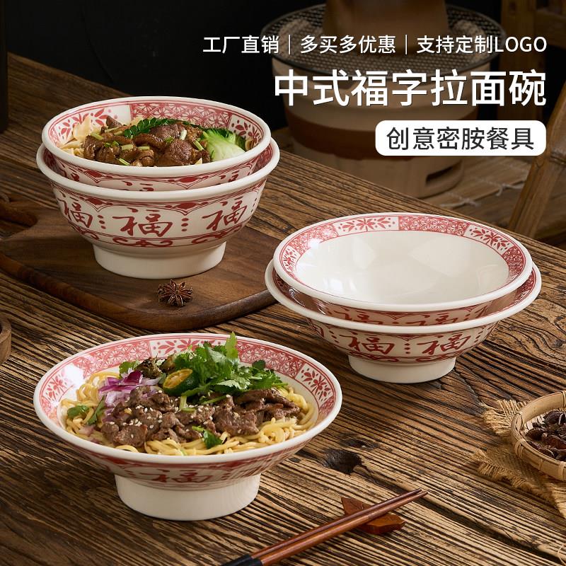 中式复古密胺福字碗老北京炸酱面拌面碗混沌米线碗牛肉汤面凉皮碗