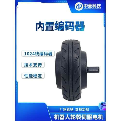 中领科技5英寸送餐清洁机器人轮毂伺服电机驱动套编码器高精度