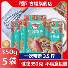 古福红薯粉条350g*5特产手工酸辣粉麻辣火锅，粉丝地瓜细粉条