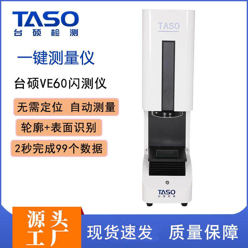 台硕一键式图像尺寸测量仪VE-100闪测仪快速测量检测机