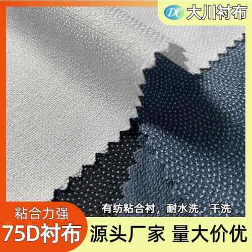 厂家75D布衬1.5米宽粘衬烫衬有纺衬大衣西服压衬复合