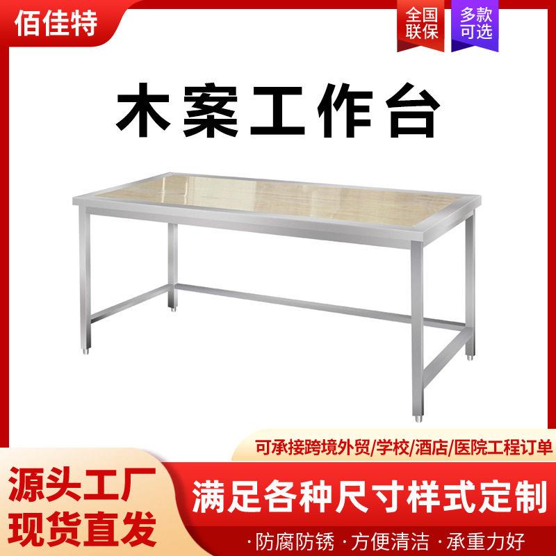 不锈钢木案台厨房操作台灶台架打荷台饭店商用和面揉面桌