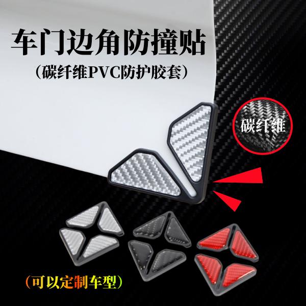 车门防撞贴车门角防护套碳纤维汽车开门边防擦刮蹭前后门角保护贴
