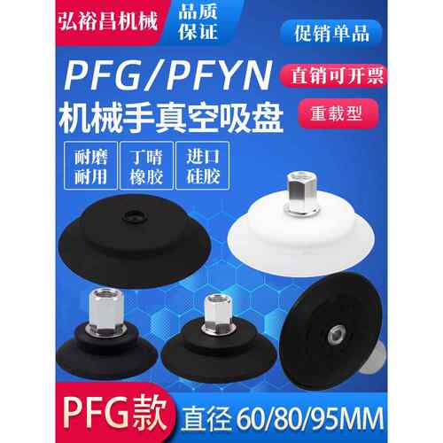 PFG/PFYN重载型机械手真空吸盘工业气动配件强力硅胶吸嘴60/80/95