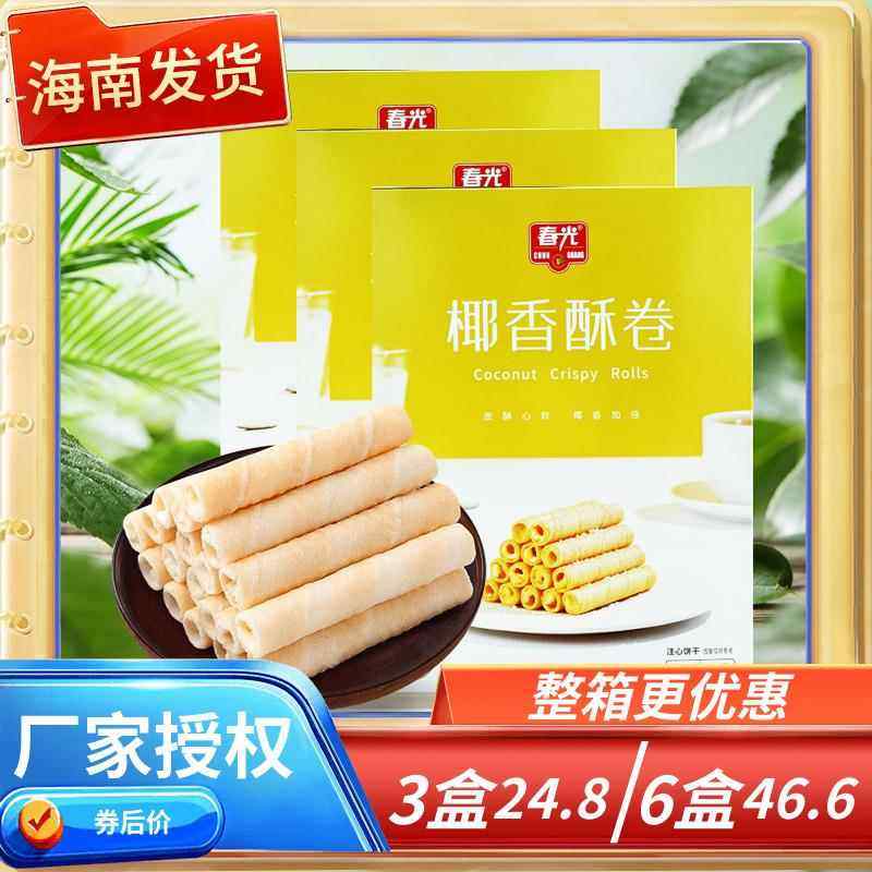 【海南特产】 春光 椰香酥卷105克X3盒 薄脆蛋卷,零食/坚果/特产,蛋卷,淘宝优惠券,粉丝福利购,淘宝优惠卷