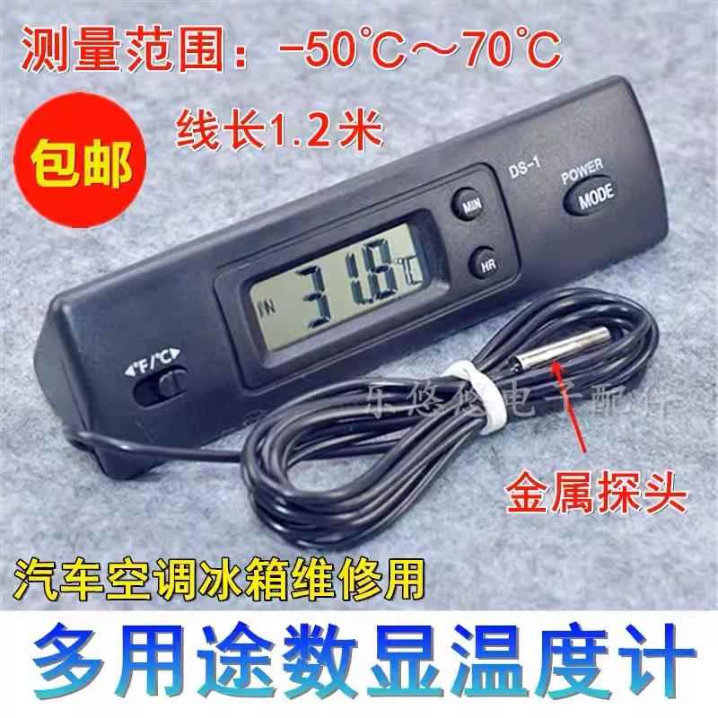 汽车冰箱冷藏库冰柜电子数显温度计空调出风口维修用测温度计测温