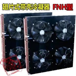 風(fēng)冷冷凝器風(fēng)機蒸發(fā)器FNH型散熱器電機立式 翅片式 換熱器冷庫風(fēng)扇