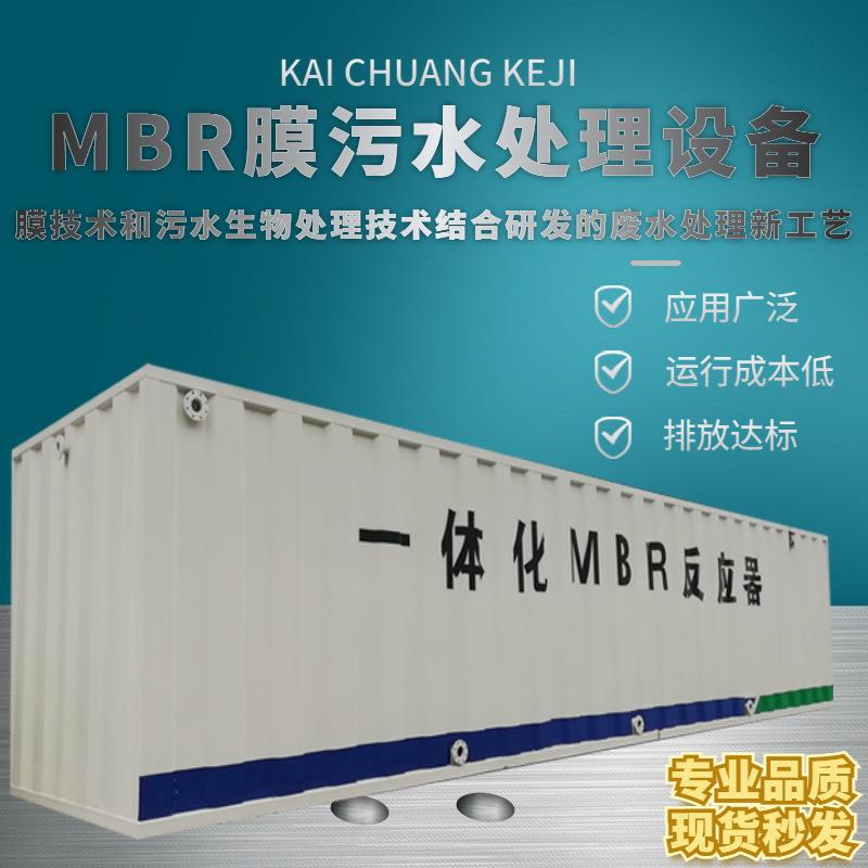 mbr膜污水处理设备农村模块化污水处理设备MBR膜中水回用装置