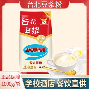 台北豆浆冰鲜豆浆粉1kg袋装早餐冲饮速溶甜味豆浆豆奶餐饮商用