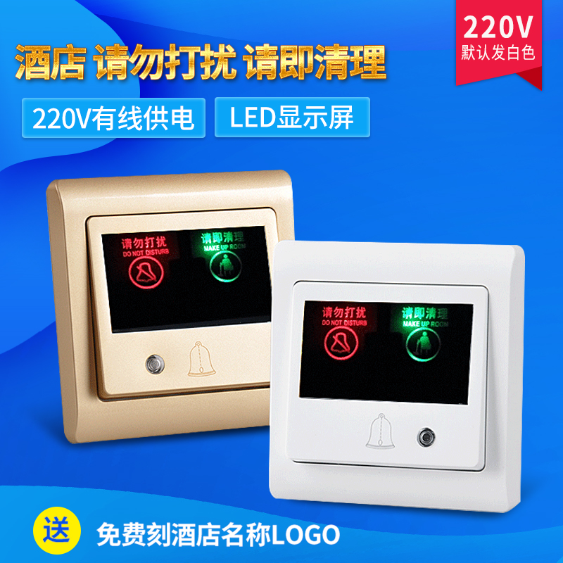 西耐德酒店请勿打扰请即清理门铃开关220v宾馆叮咚喇叭门显牌开关