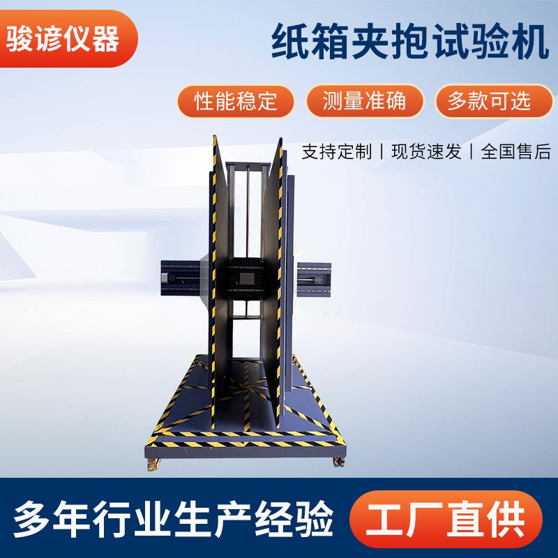 纸箱夹抱试验机瓦楞纸箱抱紧高度跌落测试包装件抗夹持强度测试机