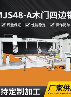 全自动木门四边锯门框锯边机木工机械数控门扇四边锯纵横裁板锯床