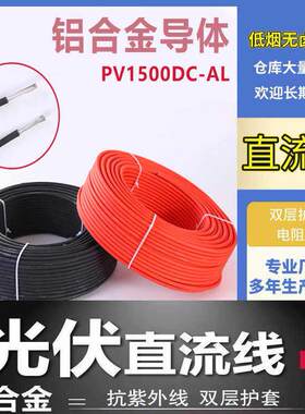 光伏直流电缆铝合金光伏线4/6平方PVHL1-F太阳能电池楹用红黑连接