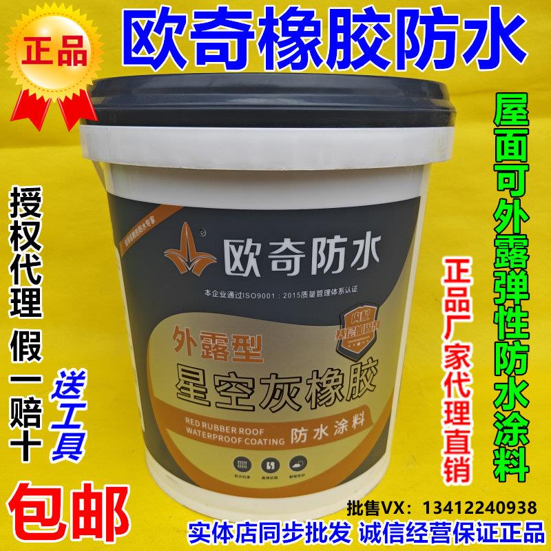 欧奇防水外露型星空灰橡胶防水涂料屋顶天面防水裂缝修复补漏耐晒