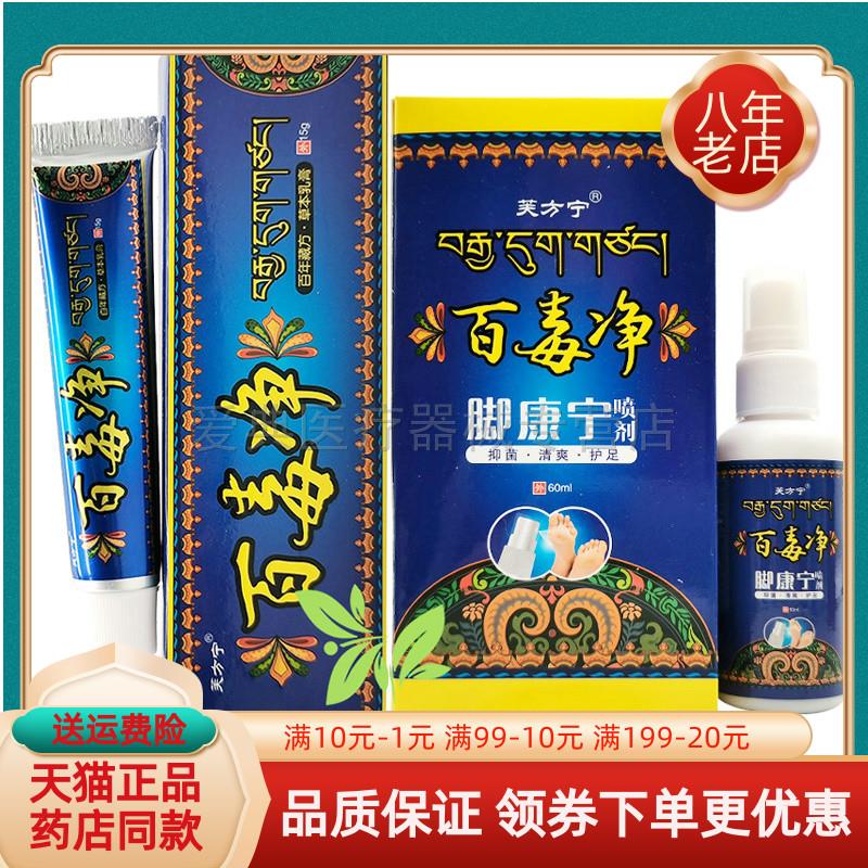 噜噜鼠正品芙方宁百毒净乳膏百毒净脚康宁喷剂天猫旗舰官方授权店