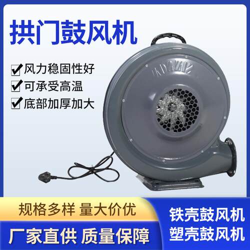 鼓风机370W/550瓦拱门专用离心鼓风机拱门气模中压铁壳塑壳吹风机