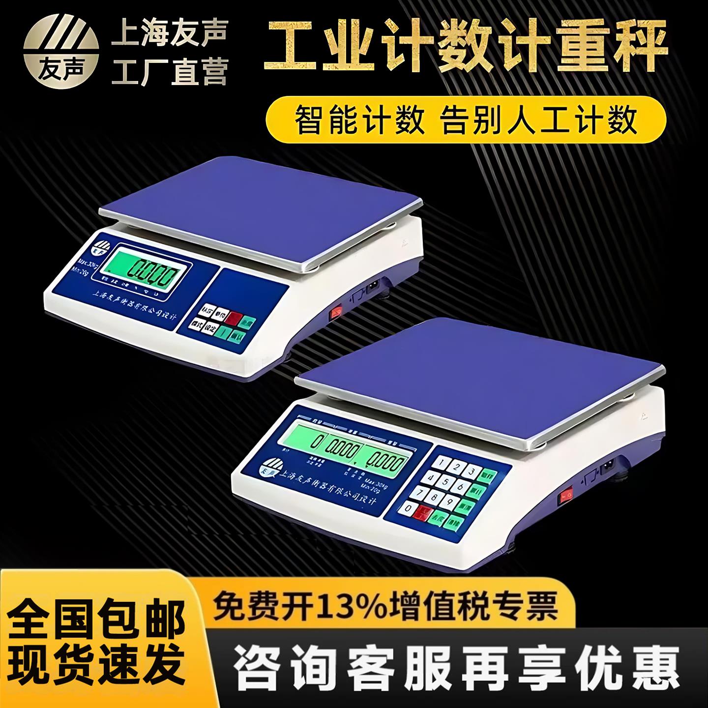 上海友声计数电子秤计重秤30kg15kg3kg精准1g/0.1g取样计数计重秤