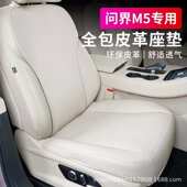 适用AITO问界新M5坐垫皮革全包座椅套汽车内饰品专用配件四季 座垫