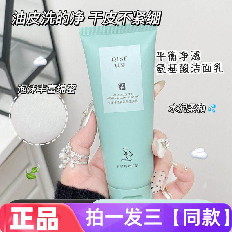 【三瓶价】正品琪瑟平衡净透氨基酸洁面乳清爽控油保湿护肤洗面奶