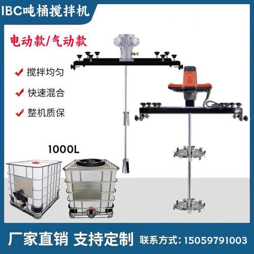 横板式IBC吨桶搅拌机手持式防爆油漆涂料搅拌器气动电动分散器
