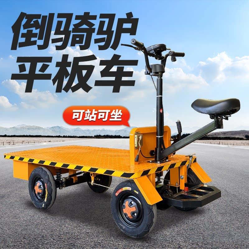 电动平板车四轮搬运车正倒骑仓库工地运输车载重拉货车摆摊小吃车