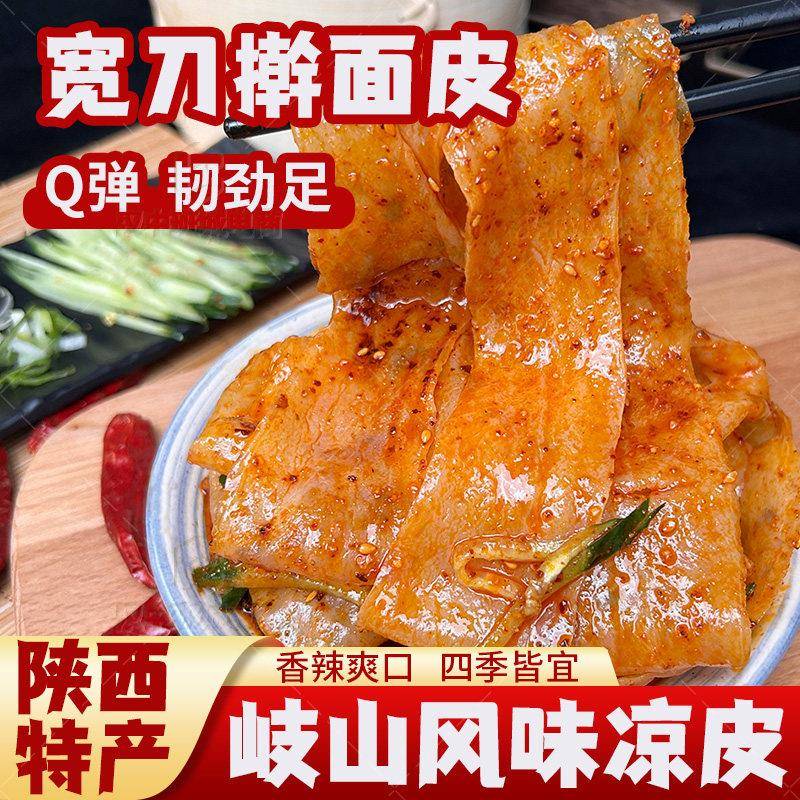 宽刀擀面皮陜西宝鸡岐山擀面皮西安特产美食小吃早餐真空陜西凉皮