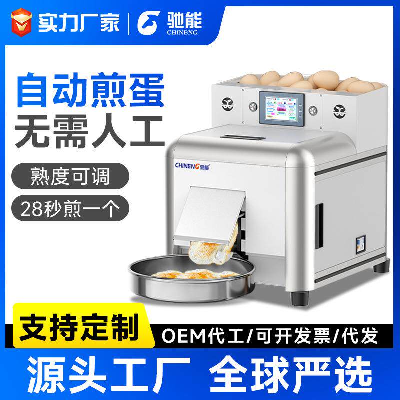 商用煎蛋机多功能小型多功能餐饮连锁食堂全自动煎荷包蛋机器