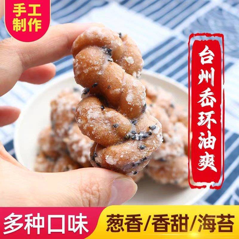 浙江台州甜麻花温岭嶴环油爽油桑手工特产小吃休闲糕点零食1000g