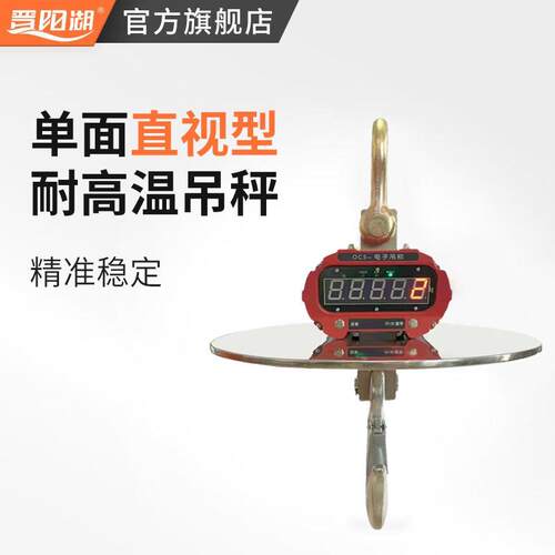 晋阳湖OCS型无线电子吊钩秤耐高温直视挂磅秤10吨20t高精度吊磅称
