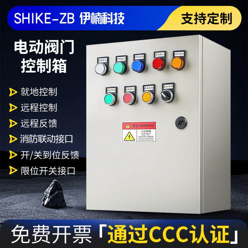 全自动开关电动阀门控制箱球阀电动执行器配电柜蝶阀电箱220V380V