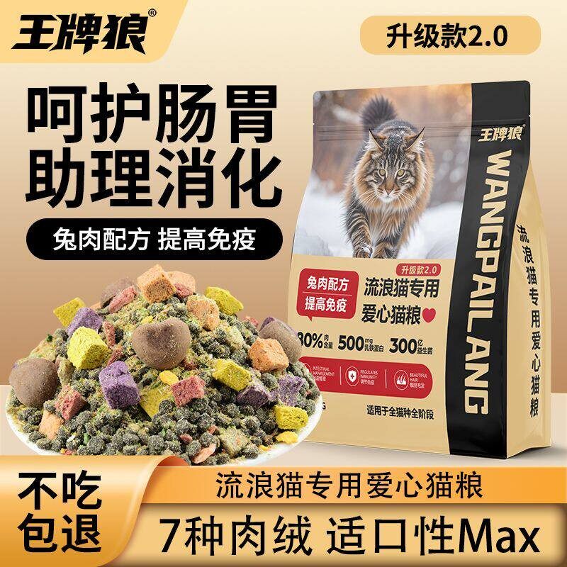 王牌狼流浪猫升级2.0肉绒果蔬兔肉猫粮增肥发腮通用型高营养